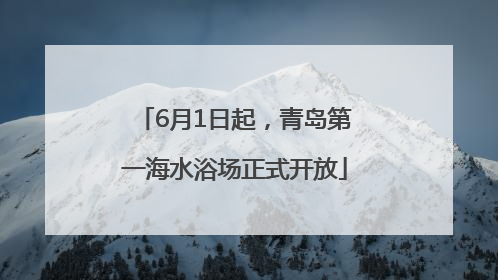 6月1日起，青岛第一海水浴场正式开放